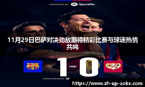 11月29日巴萨对决劲敌期待精彩比赛与球迷热情共鸣