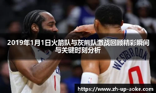 2019年1月1日火箭队与灰熊队激战回顾精彩瞬间与关键时刻分析