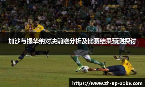 加沙与提华纳对决前瞻分析及比赛结果预测探讨