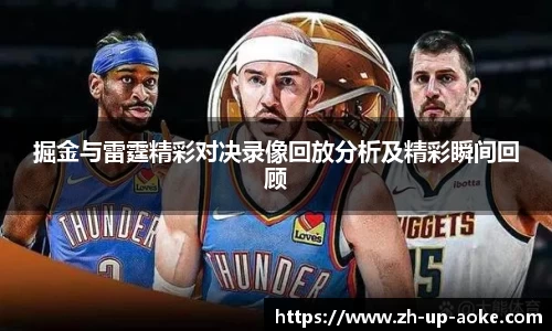 掘金与雷霆精彩对决录像回放分析及精彩瞬间回顾