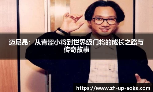 迈尼昂：从青涩小将到世界级门将的成长之路与传奇故事