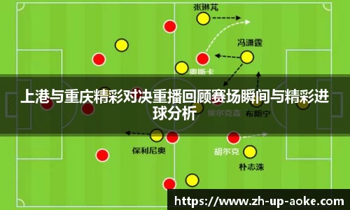 上港与重庆精彩对决重播回顾赛场瞬间与精彩进球分析