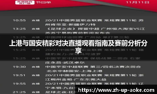 上港与国安精彩对决直播观看指南及赛前分析分享