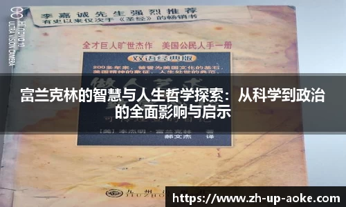富兰克林的智慧与人生哲学探索：从科学到政治的全面影响与启示