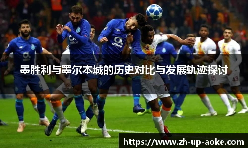 墨胜利与墨尔本城的历史对比与发展轨迹探讨