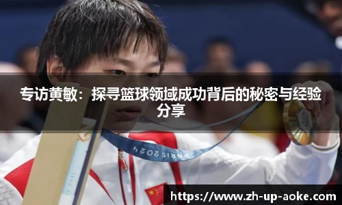 专访黄敏：探寻篮球领域成功背后的秘密与经验分享