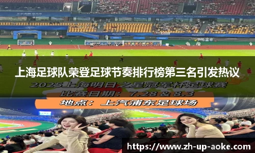 上海足球队荣登足球节奏排行榜第三名引发热议