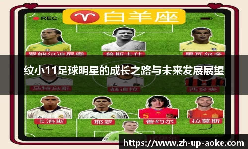 纹小11足球明星的成长之路与未来发展展望