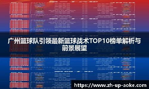 广州篮球队引领最新篮球战术TOP10榜单解析与前景展望