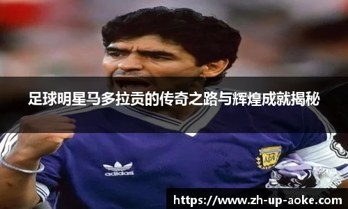 足球明星马多拉贡的传奇之路与辉煌成就揭秘