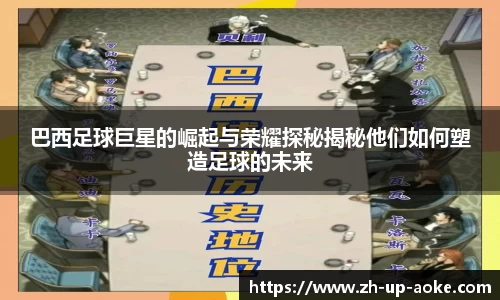 巴西足球巨星的崛起与荣耀探秘揭秘他们如何塑造足球的未来
