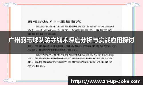 广州羽毛球队防守战术深度分析与实战应用探讨