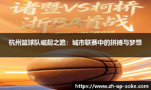 杭州篮球队崛起之路：城市联赛中的拼搏与梦想