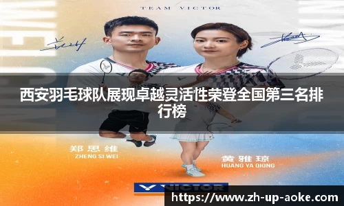 西安羽毛球队展现卓越灵活性荣登全国第三名排行榜