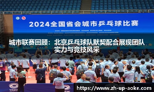 城市联赛回顾:北京乒乓球队默契配合展现团队实力与竞技风采