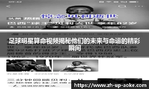 足球明星算命视频揭秘他们的未来与命运的精彩瞬间