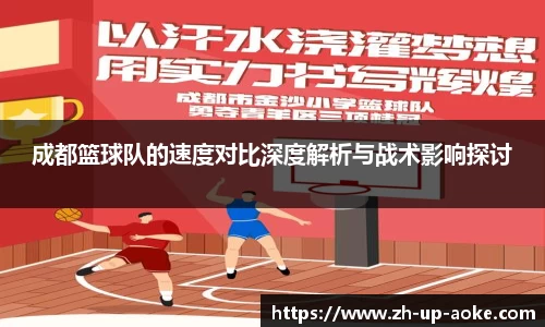 成都篮球队的速度对比深度解析与战术影响探讨