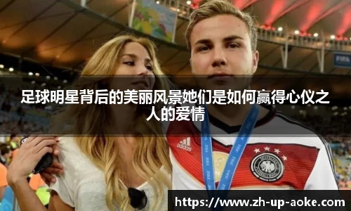 足球明星背后的美丽风景她们是如何赢得心仪之人的爱情