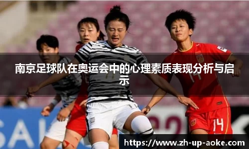 南京足球队在奥运会中的心理素质表现分析与启示