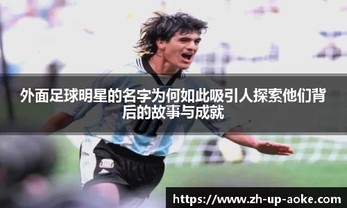 外面足球明星的名字为何如此吸引人探索他们背后的故事与成就