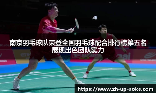 南京羽毛球队荣登全国羽毛球配合排行榜第五名展现出色团队实力
