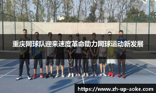 重庆网球队迎来速度革命助力网球运动新发展