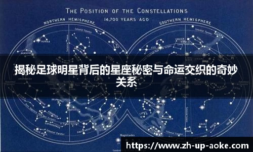 揭秘足球明星背后的星座秘密与命运交织的奇妙关系