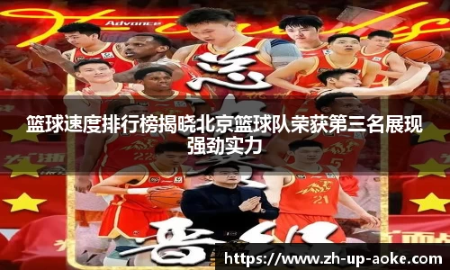 篮球速度排行榜揭晓北京篮球队荣获第三名展现强劲实力