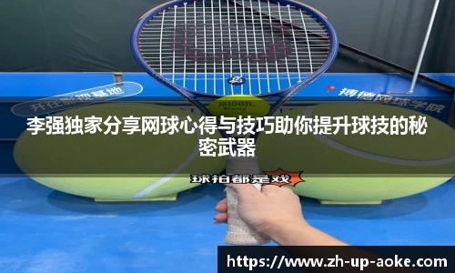李强独家分享网球心得与技巧助你提升球技的秘密武器