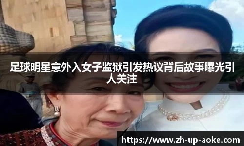 足球明星意外入女子监狱引发热议背后故事曝光引人关注