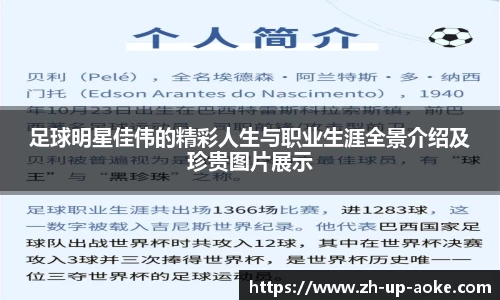 足球明星佳伟的精彩人生与职业生涯全景介绍及珍贵图片展示