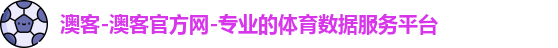 澳客-澳客官方网-专业的体育数据服务平台